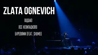 ZLATA OGNEVICH - Віддаю, Все Невипадково, Буревіями (feat. SHUMEI) | YUNA MUSIC AWARDS 2024