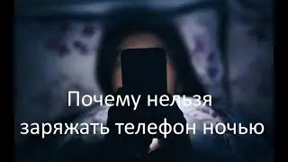 Почему нельзя заряжать телефон ночью