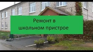 Ремонт в школьном пристрое село Селты 2019г.