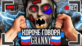КОРОЧЕ ГОВОРЯ, GRANNY В РОССИИ [От первого лица] ГРЕННИ В РЕАЛЬНОЙ ЖИЗНИ !