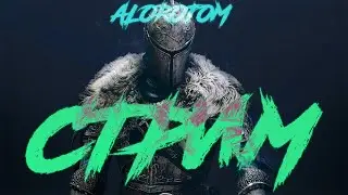 Этот воин сильнее байдена Dark Souls | КРАЙНИЙ СТРИМ |