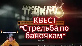 Квест - Стрельба по баночкам - The quest 