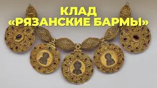 Клад «Рязанские бармы»