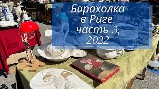 ✅  Барахолка в Риге, часть 3 2022