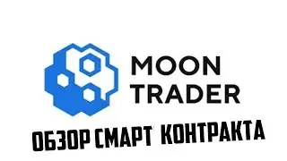 MoonTrader Обзор Смарт Контракта