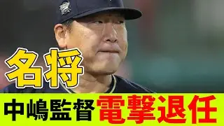 【オリックスに衝撃】3連覇達成の”名将”中嶋監督、まさかの辞任