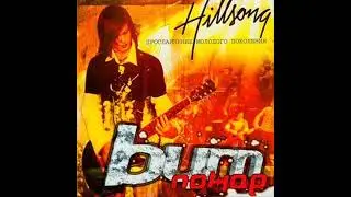 Hillsong Kiev – Творцы истории