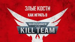 Как играть в Kill Team 2021
