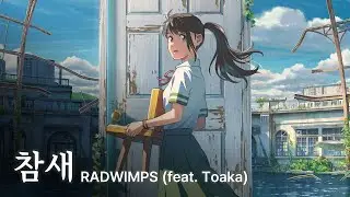 [한글자막] 스즈메의 문단속 OST Full - 참새(すずめ) │ RADWIMPS (feat. 토아카)