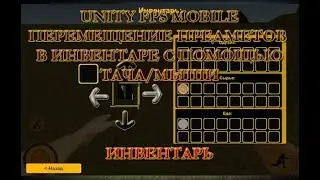9.UNITY FPS MOBILE(ВЫЖИВАНИЕ) - 5.ПЕРЕМЕЩЕНИЕ ПРЕДМЕТОВ В ИНВЕНТАРЕ(ИНВЕНТАРЬ)