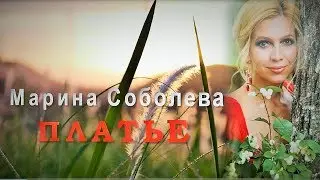 ПЛАТЬЕ ~ Марина СОБОЛЕВА