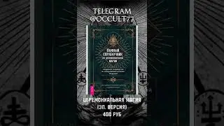 Церемониальная Магия 