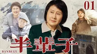 好看的电视剧【半辈子】01 女儿媳妇同时生子，老太太着急抱孙溜进产房偷偷调换！谁料东窗事发被儿女弃养，懦弱丈夫还过上好日子，究竟是图啥呢！（张凯丽、黄小蕾）