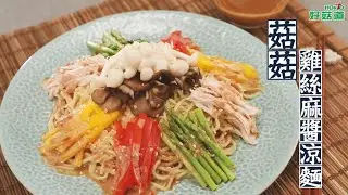 菇菇雞絲麻醬涼麵
