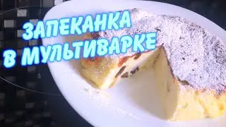 Творожная ЗАПЕКАНКА в Мультиварке /просто и вкусно