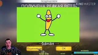 ЗЕЛЯ ВЫБИЛ БАНАН С 1 ПОПЫТКИ ШОК