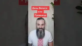 День Велеса или Громница