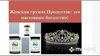 Женское здоровье от НСП/NSP.  часть 3. Главные продукты.