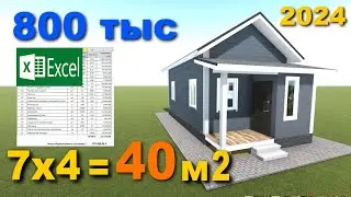 ПРОЕКТ дома 7х4. ПРОГРАММА РАССЧЕТа стоимости. house project. Планировка