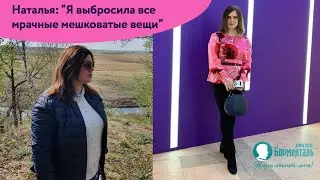 Я выбросила все мрачные мешковатые вещи. Наталья минус 21 кг. Доктор Борменталь.