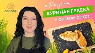 Рецепт сочной куриной грудки в соевом соусе