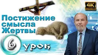 Урок 6. Постижение смысла Жертвы
