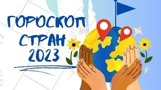 Гороскоп для стран на 2023 год. Прогноз для США, Украины, Казахстана, Норвегии, Финляндии, Янонии