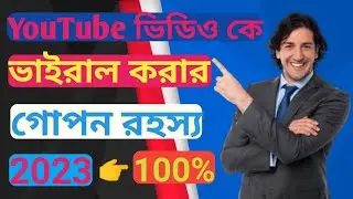 Youtube ভিডিও ভাইরাল করার গোপন রহস্য 2023 | How to Viral Youtube Video | #viralyoutubevideo