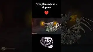 Отец Левиафана и Морока 