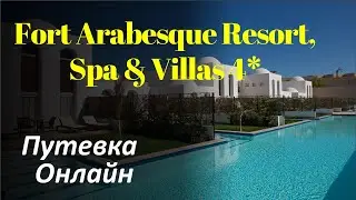 Fort Arabesque Resort, Spa & Villas 4*.  Зимой на море недорого.