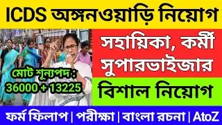 ICDS new recruitment 2024 west bengal 2024 | icds anganwadi vacancy 2024 | icds exam preparation
