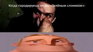 Когда пародируешь мемы «Зелёным слоником»: