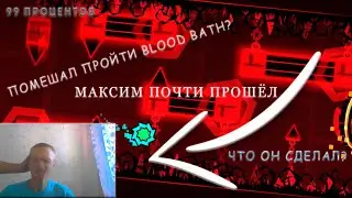 БАТЯ ПОМЕШАЛ МАКСИМУ пройти BLOOD BATH?! 99% | Geometry Dash