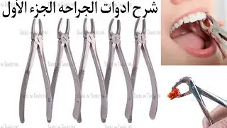 Dental Forceps Types and Uses || extraction instruments Part 1