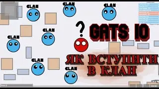 Як вступити в клан в Gats io?! How to join a clan Gats io!
