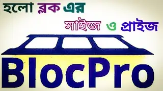 Hollow  block saize and price in Bangladesh | হলো ব্লকের সাইজ এবং দাম জানুন ফ্যাক্টরি থেকে  ২০২৪