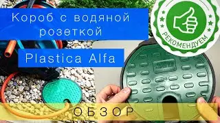 Короб с водяной розеткой Plastica Alfa PC301TO - 3/4” Италия
