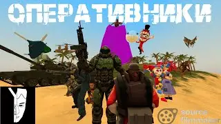 ОПЕРАТИВНИКИ.[SFM] YKL13