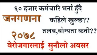 ६० हजारको विज्ञापन गर्दै जनगणना विभाग,तलब,योग्यता कति विज्ञापन कहिले जान्नुहोस ?विस्तृतमा Census Job