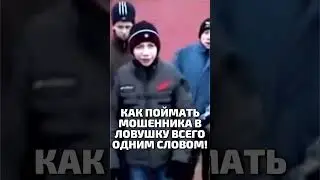 Попроси мошенника повторить это слово и наблюдай за реакцией!  #юмор  #мошенникиденьги #приколы