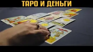 Таро и Деньги