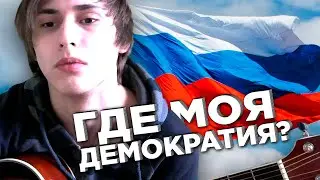 Где моя демократия? (песня под укулеле)