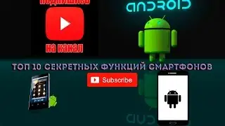 Топ 10 секретных функций смартфонов.