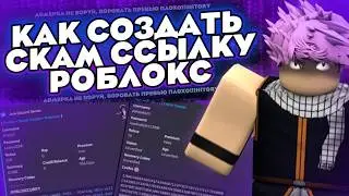 ТУТОР НА СКАМ ССЫЛКУ В РОБЛОКС 2026 РАБОЧАЯ