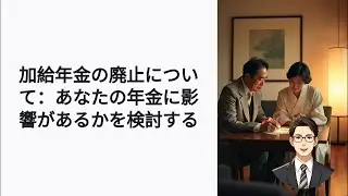 加給年金はいつ廃止？年の差夫婦に迫る影響とは
