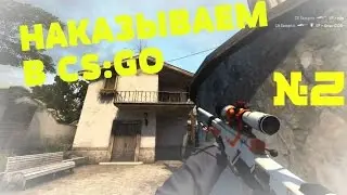 НАКАЗЫВАЮ В КСГО #2