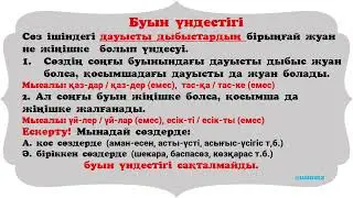 Үндестік заңы. Сингармонизм. #қазақтілі#ереже#буынүндестігі#дыбысүндестігі