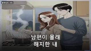 남편이 몰래 해지한 내 보험… | 충격 썰