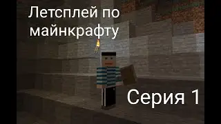 Летсплей по майнкрафту серия 1 СТРАШНЫЕ монстры дали отпор