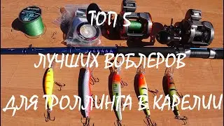 ТОП 5 ВОБЛЕРОВ ДЛЯ ТРОЛЛИНГА В КАРЕЛИИ!!! ОБЗОР СНАСТЕЙ!!!